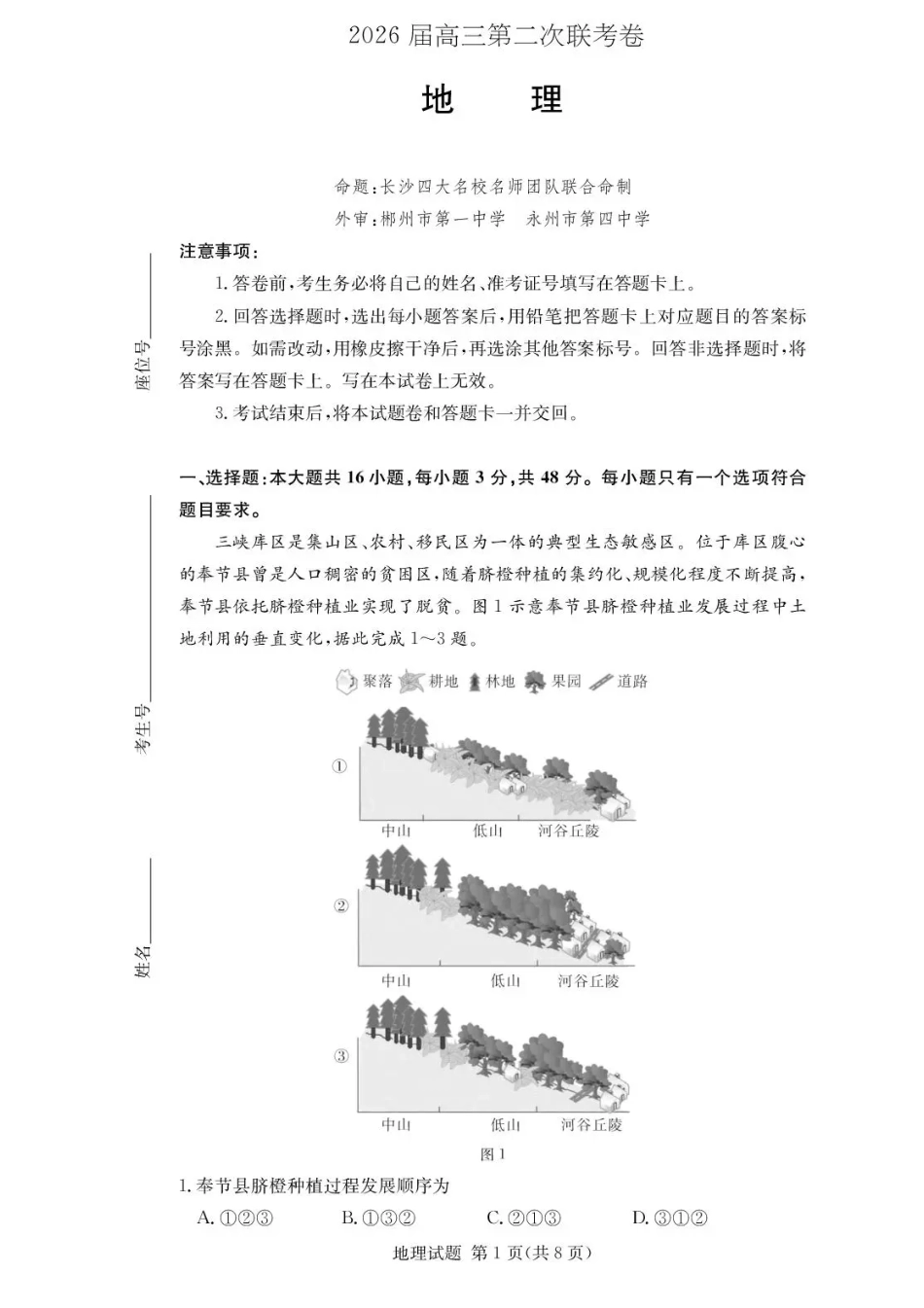 湖南佩佩教育战略合作学校2026届高三1月第二次联考地理试题（含答案解析）.pdf_第1页