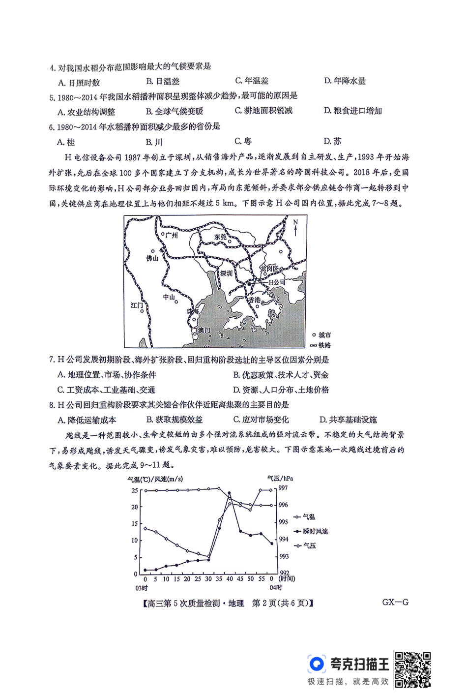 河南省商丘市九师联盟2025-2026学年高三上学期第5次质量检测地理试题（B）（含参考答案）.pdf_第2页