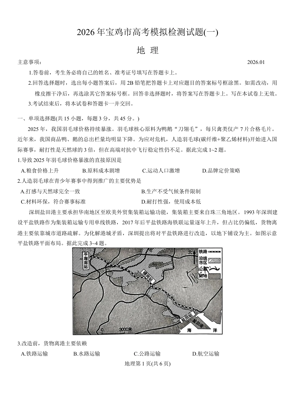 陕西省宝鸡市2026年高三高考模拟检测试题（一）地理试卷（含答案）.docx_第1页