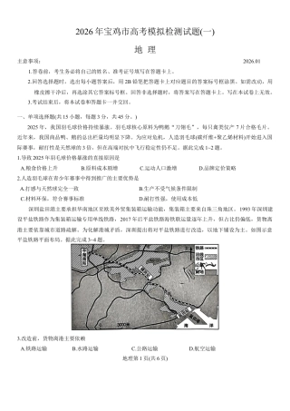 陕西省宝鸡市2026年高三高考模拟检测试题（一）地理试卷（含答案）.docx