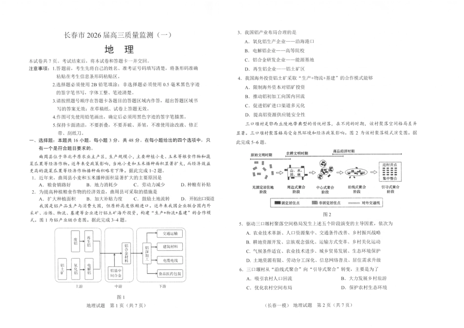 吉林省长春市2026届高三年级质量检测（一）地理试卷（长春一模）（含答案）.pdf_第1页