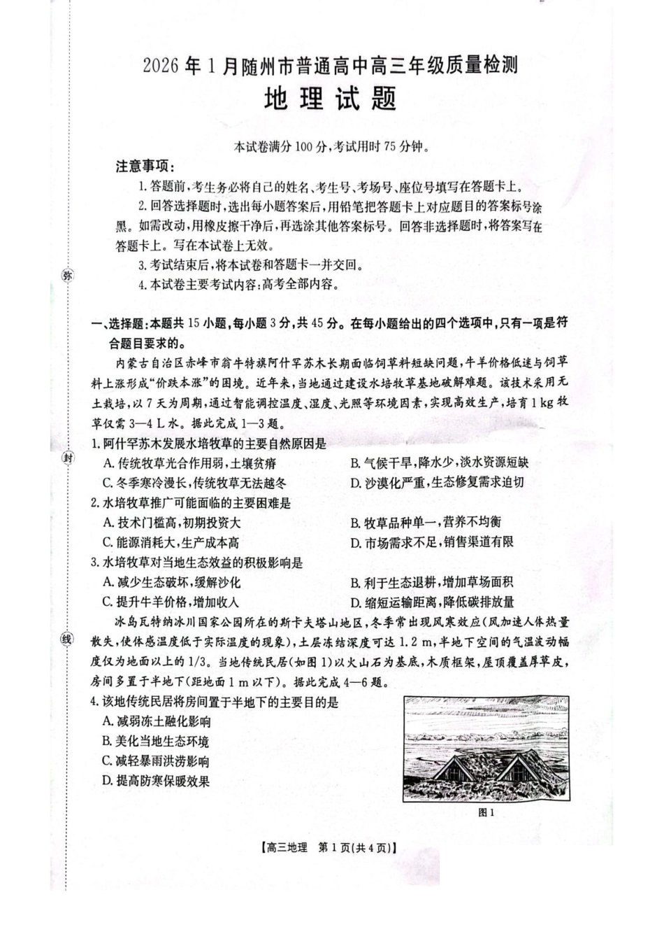 湖北省随州市2026届高三上学期1月期末质量检测地理试卷（含答案）.pdf_第1页