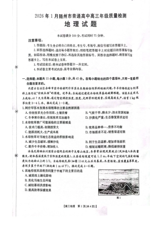 湖北省随州市2026届高三上学期1月期末质量检测地理试卷（含答案）.pdf