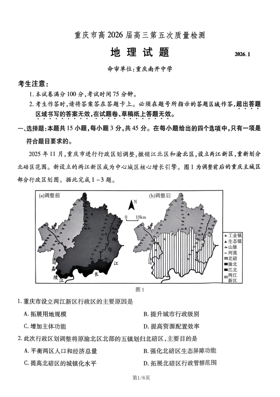 重庆市南开中学2026届高三第五次质量检测 地理试卷（含答案）.pdf_第1页