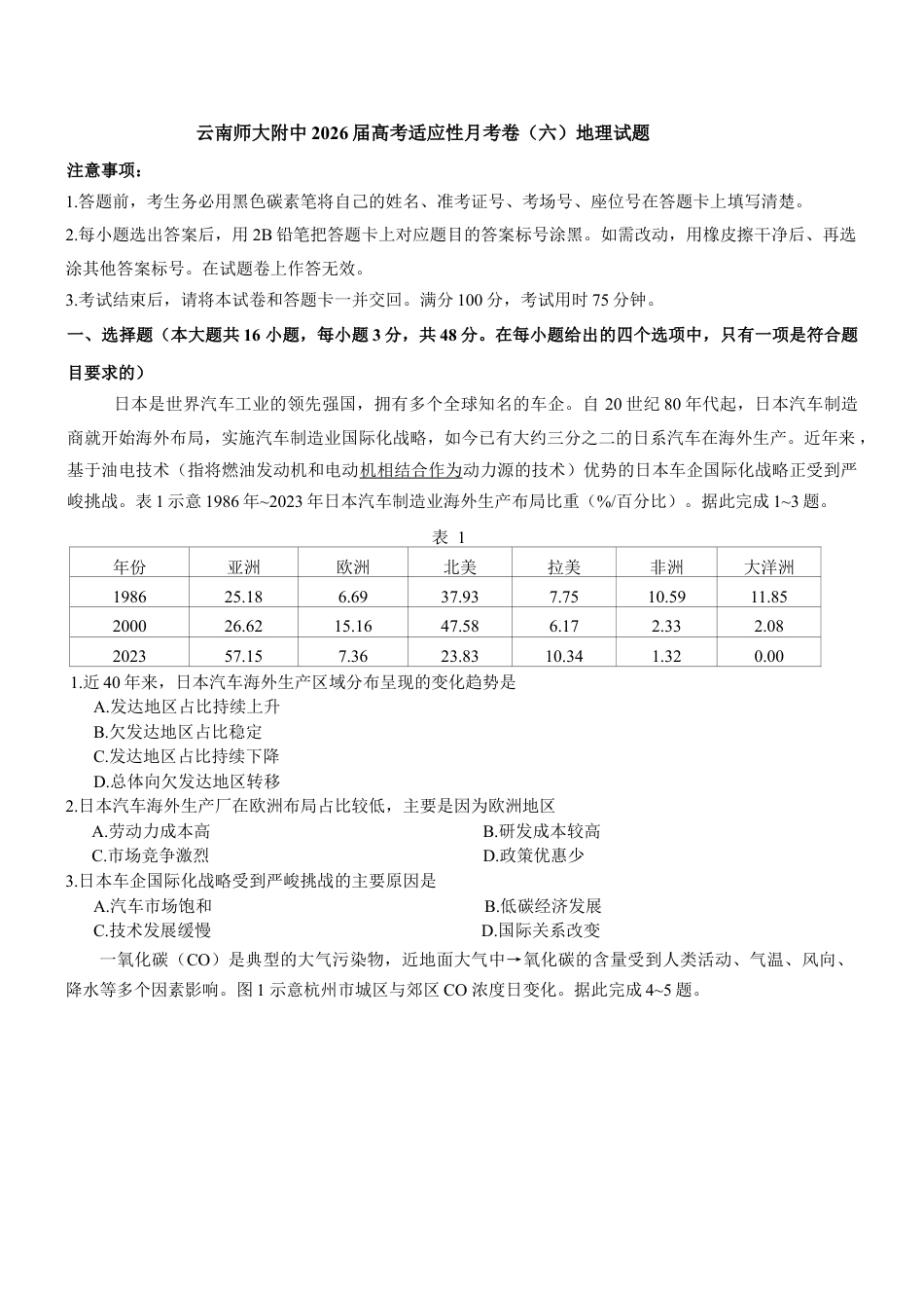 云南省昆明市云南师范大学附属中学2025-2026学年高三上学期适应性月考（六）地理试卷+答案.docx_第1页