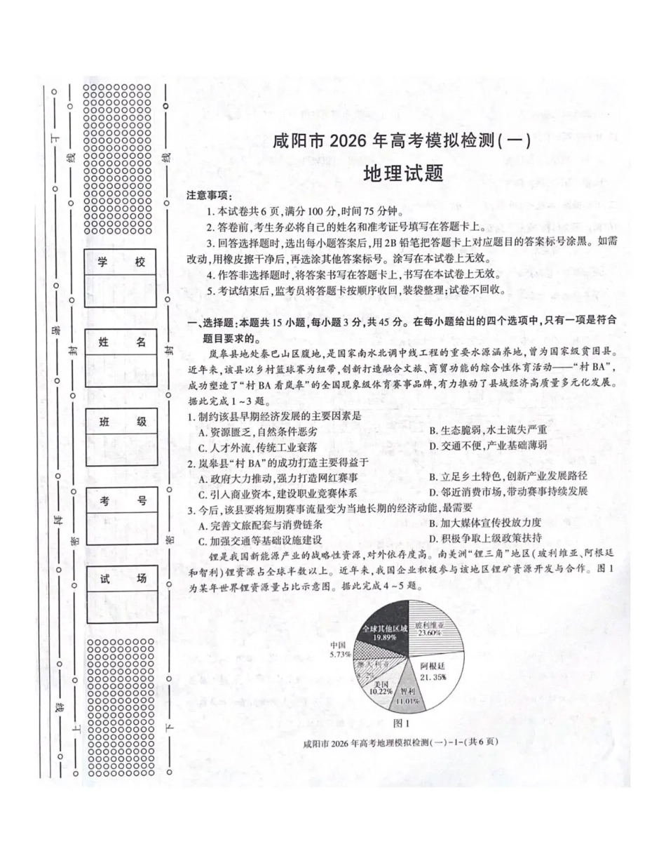 陕西省咸阳市2026年高考模拟检测（一）地理试卷（含答案）.pdf_第1页
