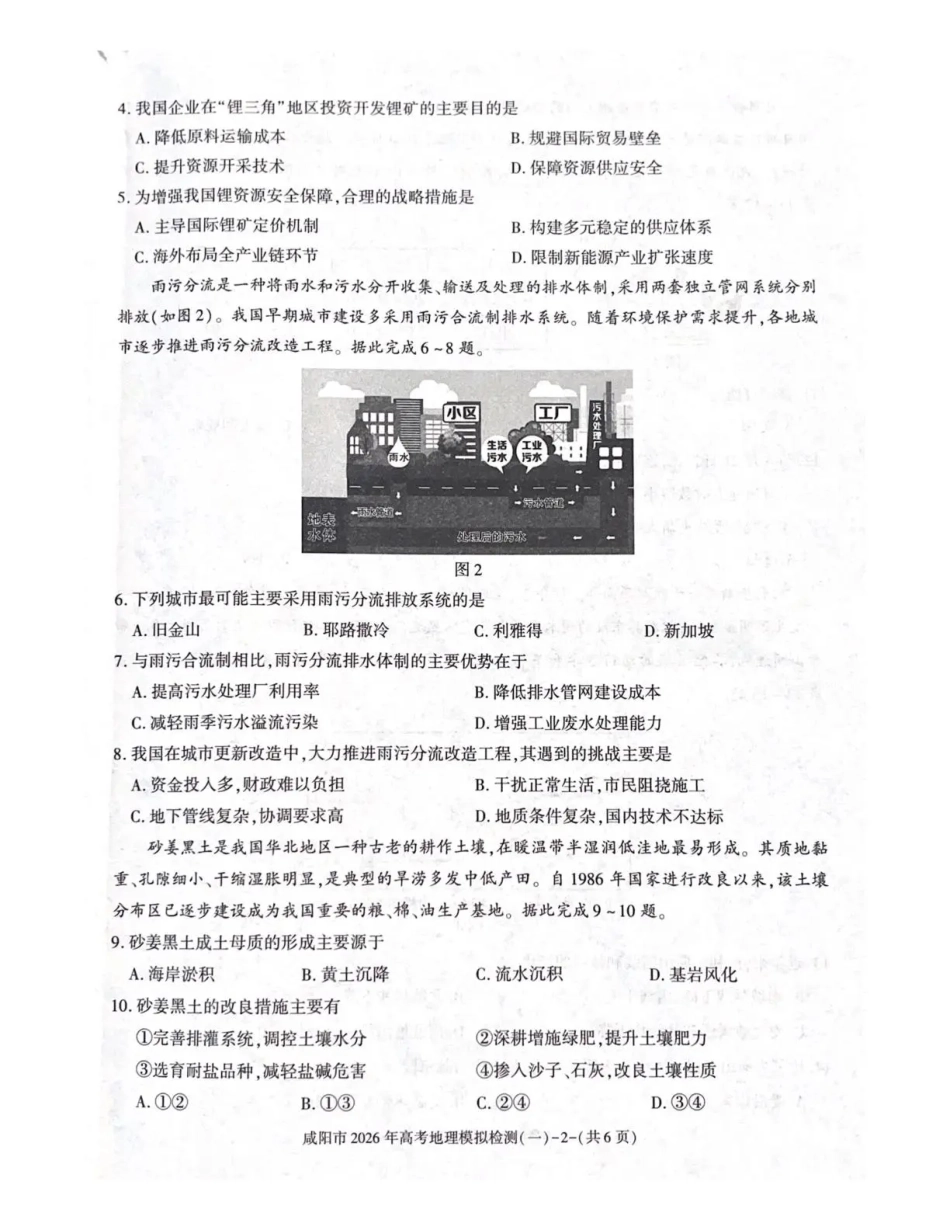 陕西省咸阳市2026年高考模拟检测（一）地理试卷（含答案）.pdf_第2页