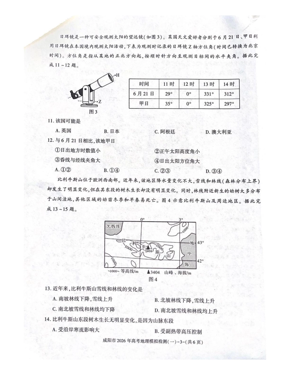 陕西省咸阳市2026年高考模拟检测（一）地理试卷（含答案）.pdf_第3页