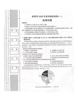 陕西省咸阳市2026年高考模拟检测（一）地理试卷（含答案）.pdf