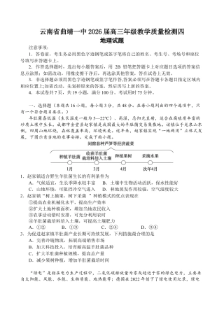云南省曲靖市第一中学2025-2026学年高三上学期教学质量检测四地理试题（含答案）.docx