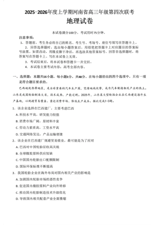 金太阳·河南省2025-2026学年上高三第四次联考地理（含参考答案）.pdf