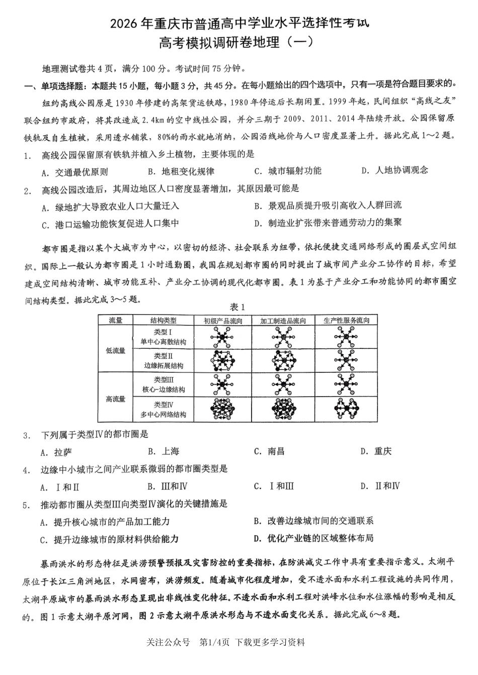 2026年重庆市高三康德高考模拟调研卷（一）地理试卷（含答案）.pdf_第1页