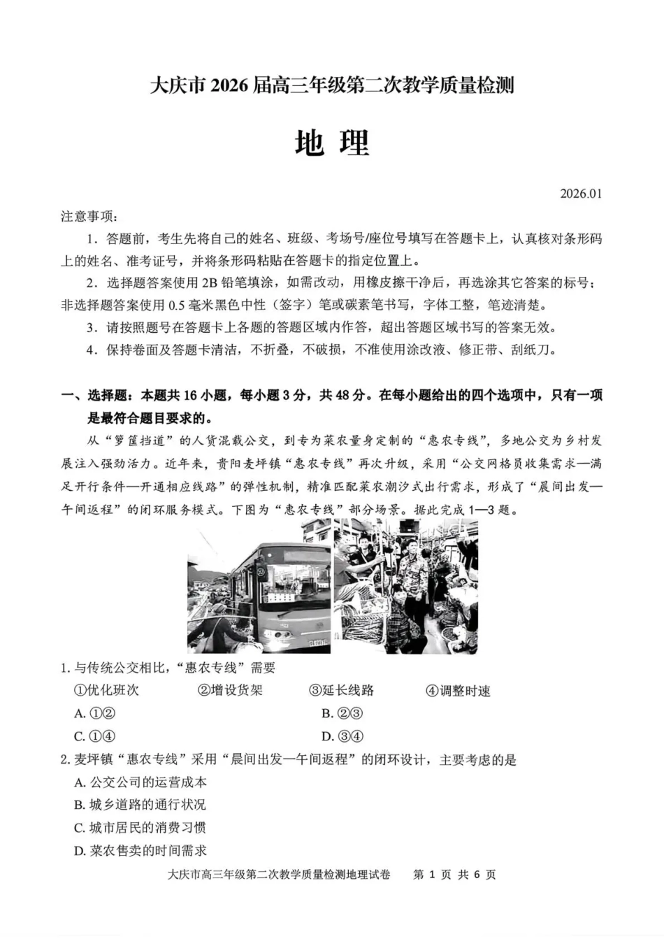 大庆市2026届高三年级第二次教学质量检测地理试卷（含答案）.pdf_第1页