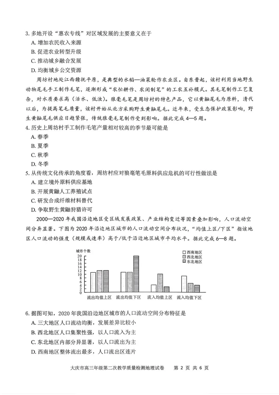 大庆市2026届高三年级第二次教学质量检测地理试卷（含答案）.pdf_第2页