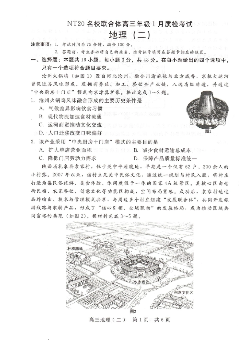 河北省NT20名校联合体高三年级1月质检考试地理试题（含答案）.pdf_第1页