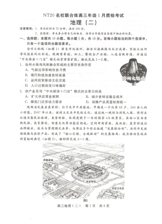 河北省NT20名校联合体高三年级1月质检考试地理试题（含答案）.pdf