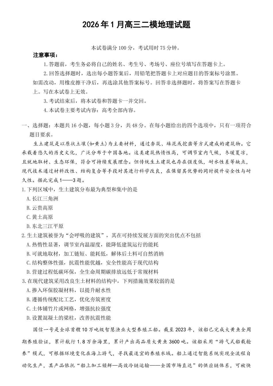 湖南省金太阳市、县级优质高中协作体2026届高三元月联考 地理试卷（含答案）.docx_第1页