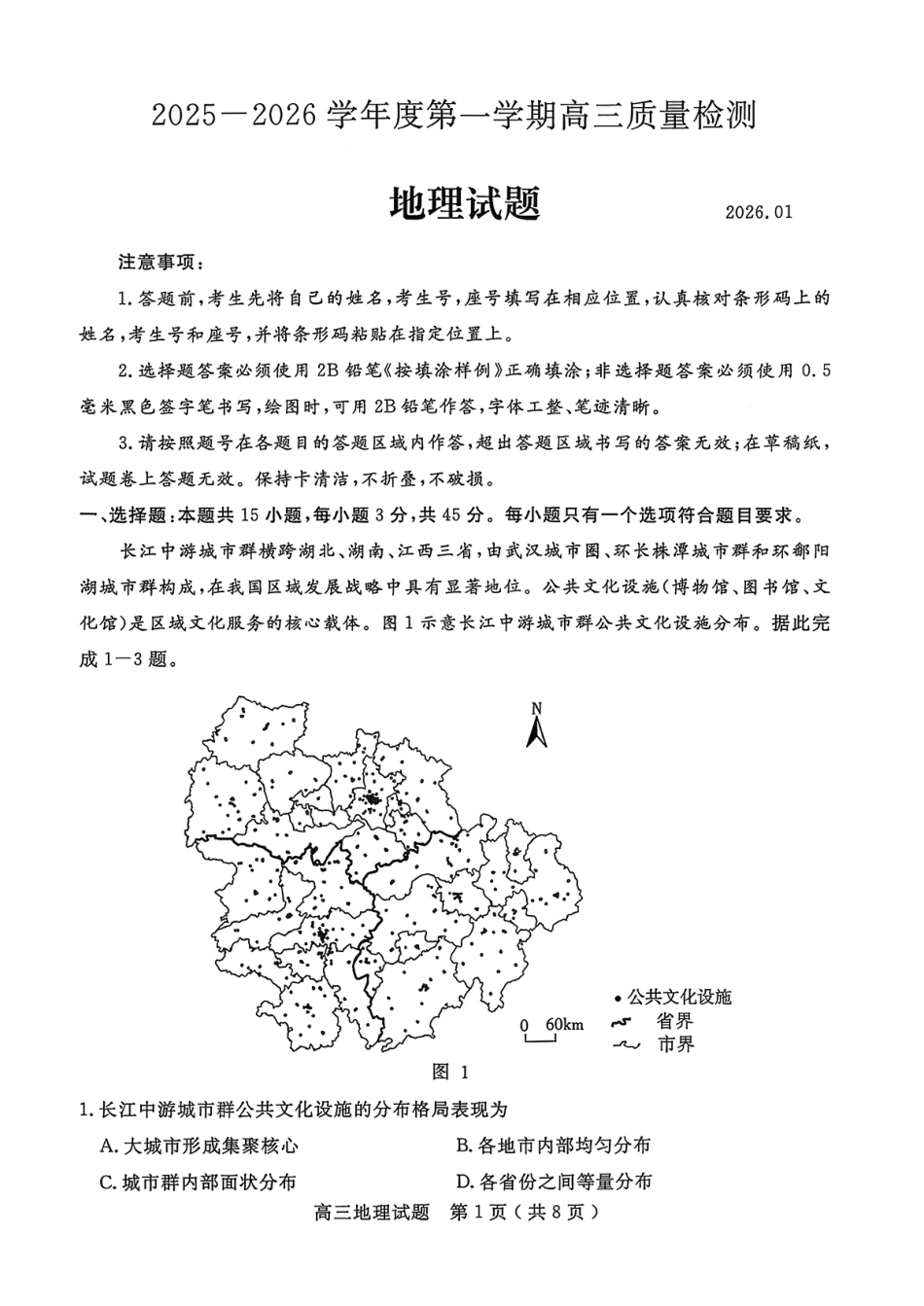 山东省济宁市2026届高三第一学期期末质量检测（济宁一模）地理试卷（含答案解析）.pdf_第1页