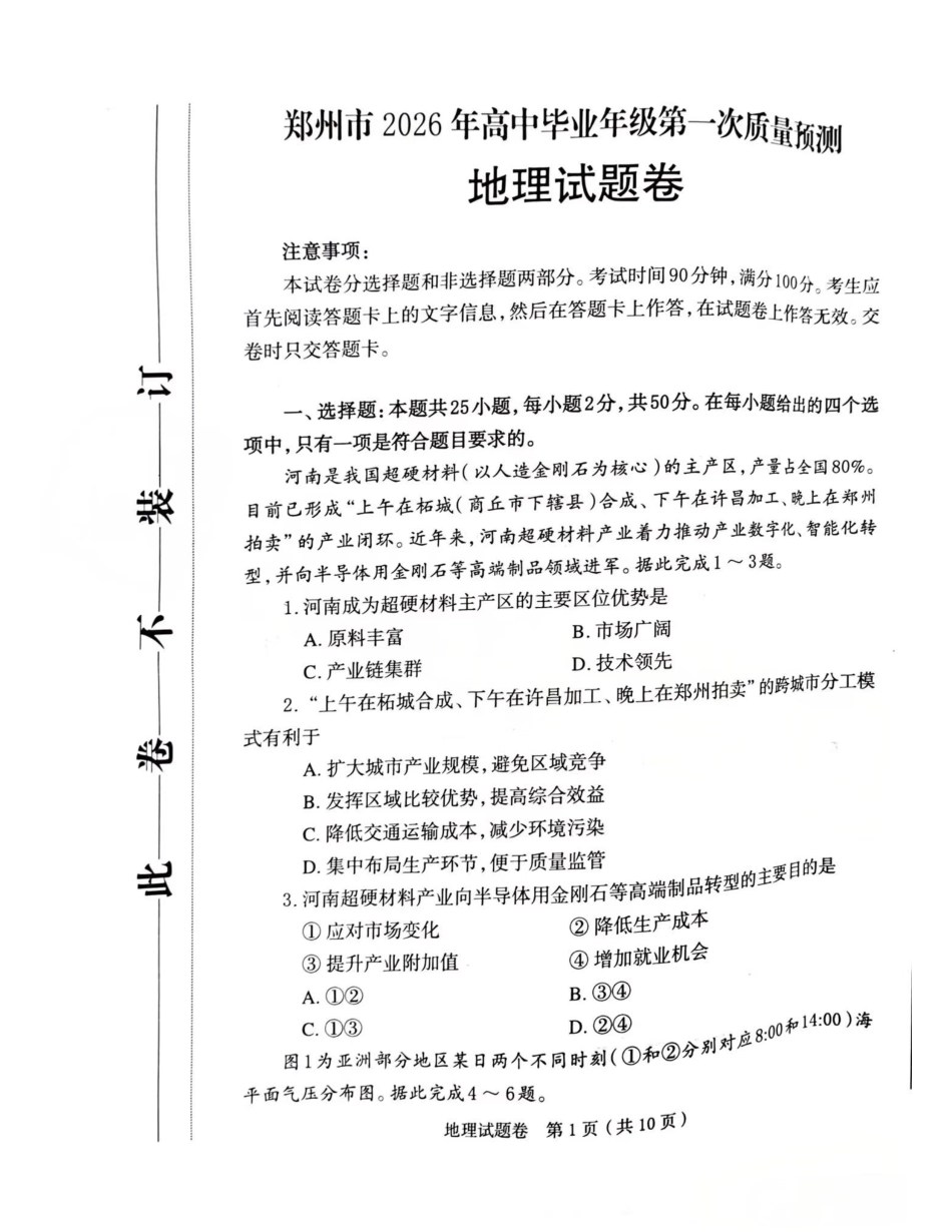 河南省郑州市2026届高三上学期第一次质量预测地理试卷（含答案）.pdf_第1页