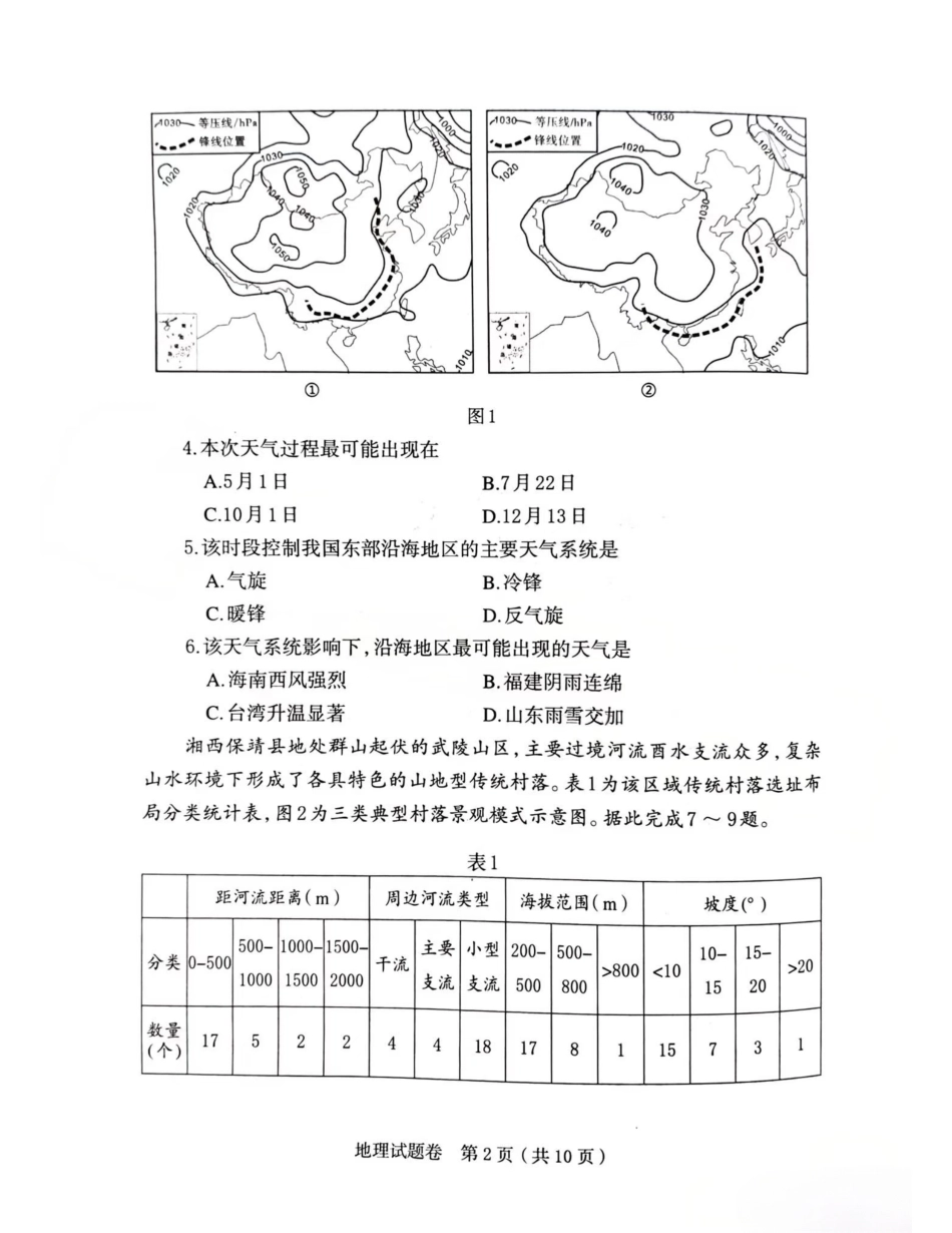 河南省郑州市2026届高三上学期第一次质量预测地理试卷（含答案）.pdf_第2页