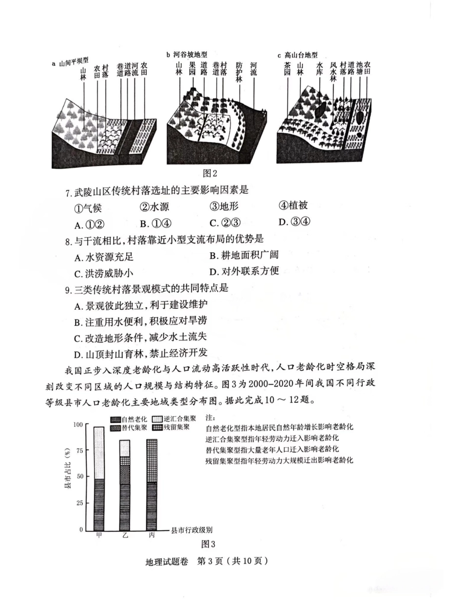 河南省郑州市2026届高三上学期第一次质量预测地理试卷（含答案）.pdf_第3页