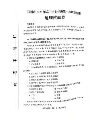 河南省郑州市2026届高三上学期第一次质量预测地理试卷（含答案）.pdf