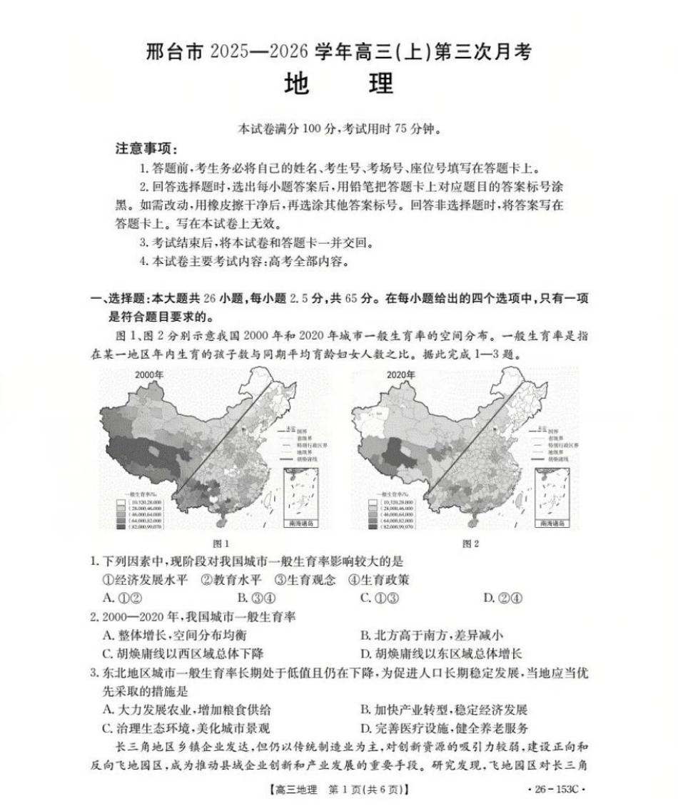河北省邢台市2025-2026学年高三上学期第三次月考地理试题（含答案）.pdf_第1页