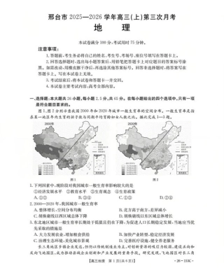 河北省邢台市2025-2026学年高三上学期第三次月考地理试题（含答案）.pdf