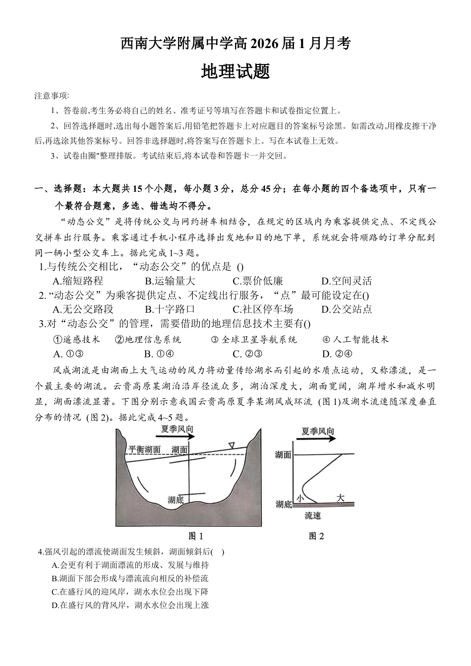 重庆市西南大学附属中学校2026届高三上学期1月月考地理试题（含答案）.docx_第1页