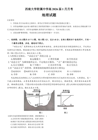 重庆市西南大学附属中学校2026届高三上学期1月月考地理试题（含答案）.docx