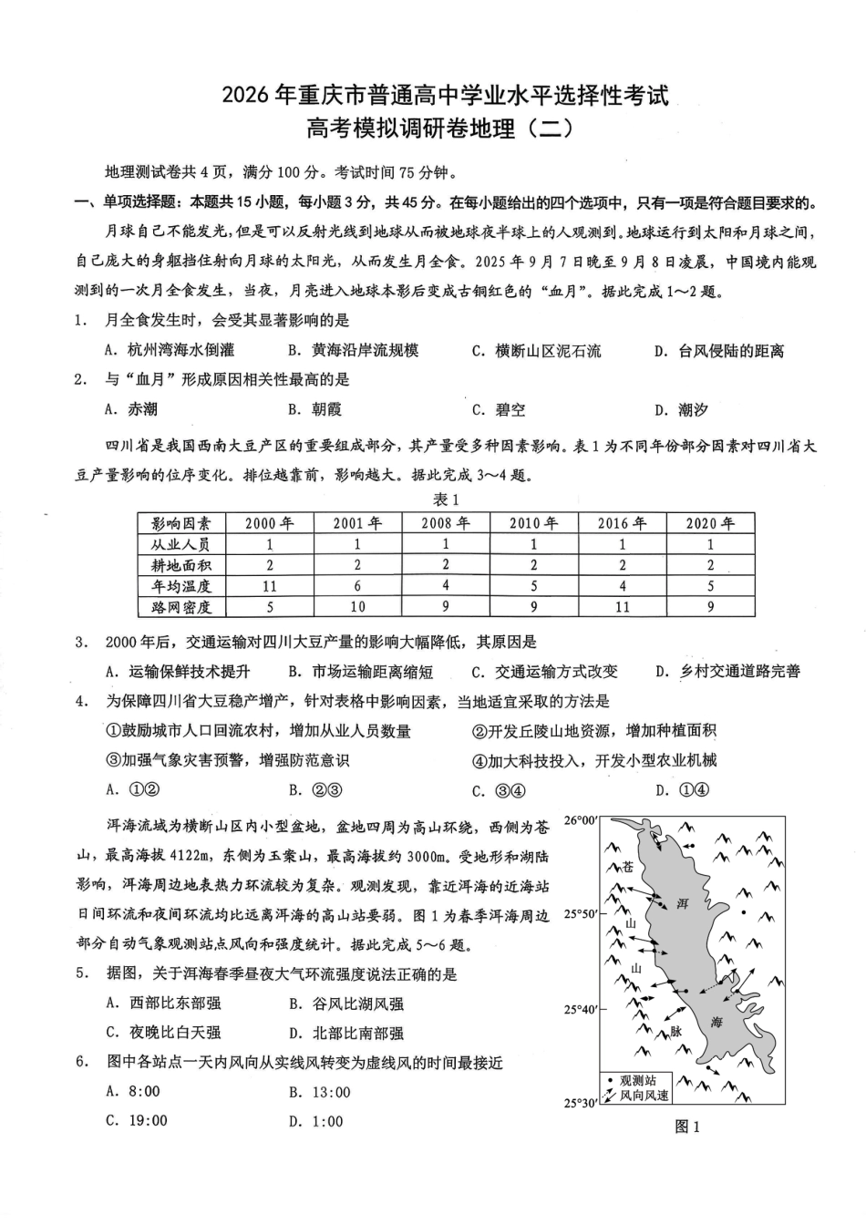 2026年重庆市普通高中学业水平选择性考试高考模拟调研卷（二）地理试题（含答案）.pdf_第1页