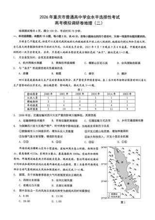 2026年重庆市普通高中学业水平选择性考试高考模拟调研卷（二）地理试题（含答案）.pdf