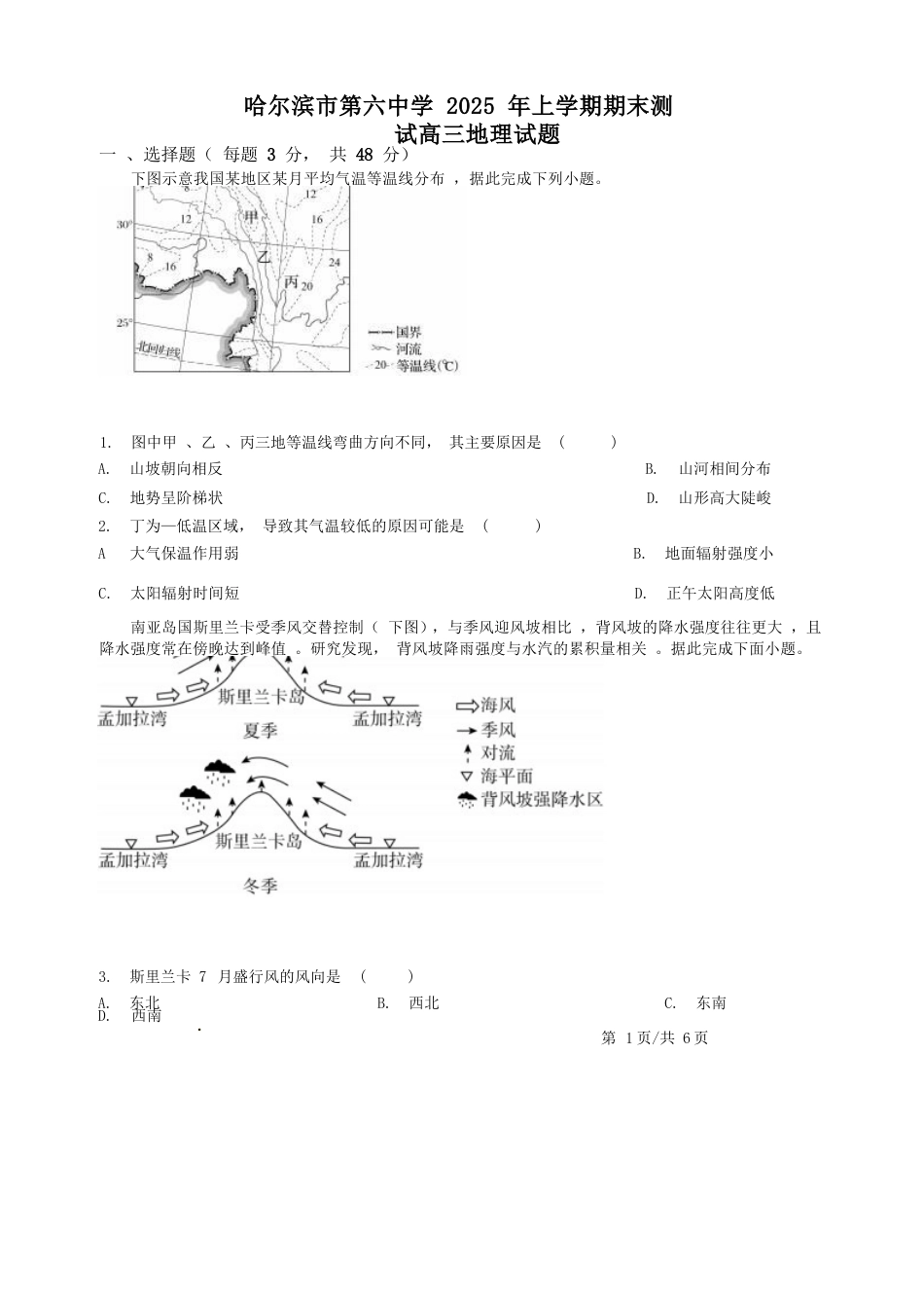 黑龙江省哈尔滨市第六中学校2025-2026学年高三上学期1月期末地理试题（含解析）.docx_第1页