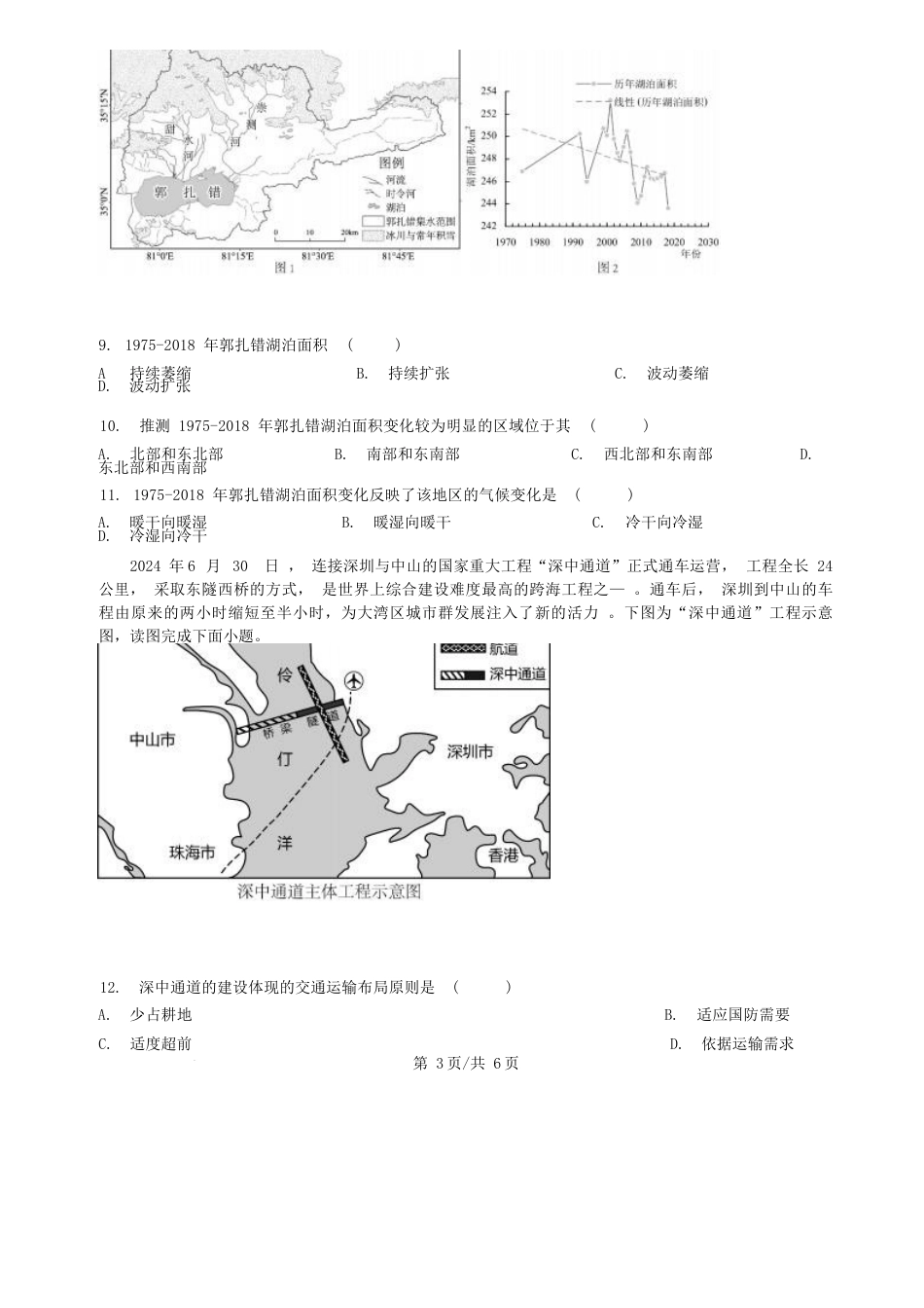 黑龙江省哈尔滨市第六中学校2025-2026学年高三上学期1月期末地理试题（含解析）.docx_第3页