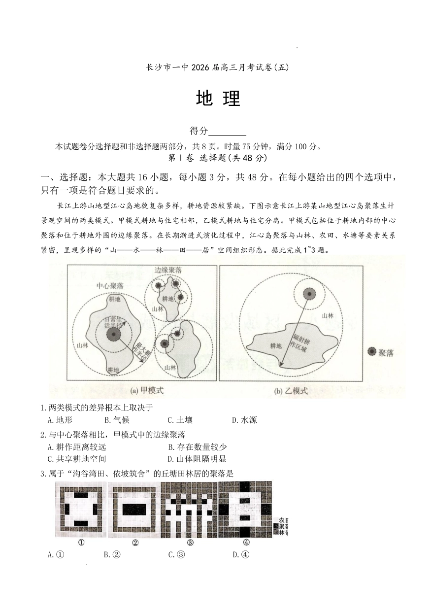 长沙市一中2026届高三月考试卷（五）地理试卷（含答案解析）.pdf_第1页