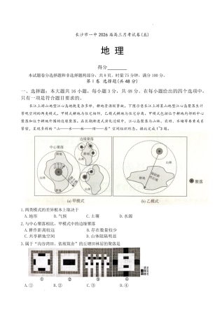 长沙市一中2026届高三月考试卷（五）地理试卷（含答案解析）.pdf