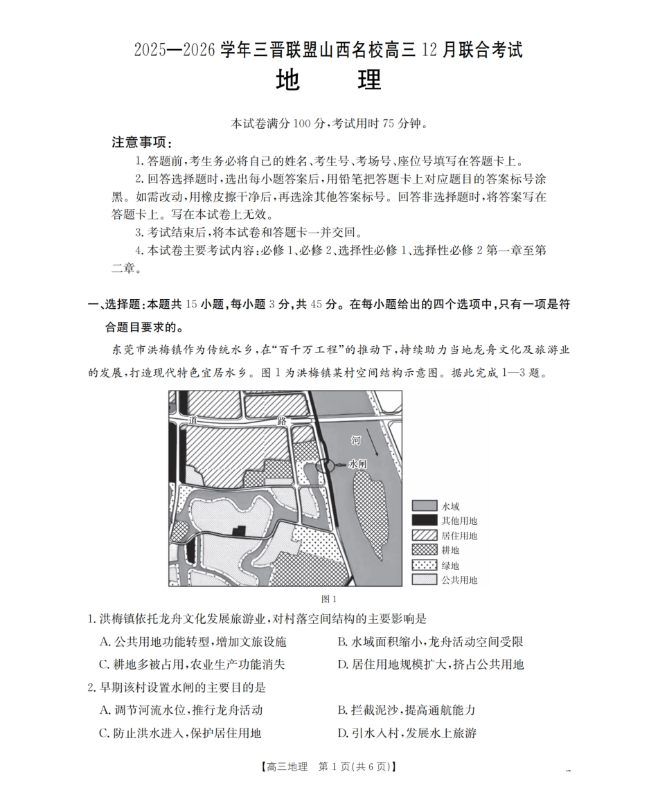 山西省名校三晋联盟2025-2026学年高三上学期12月联合考试（26-177C）地理试卷（含答案）.pdf_第1页