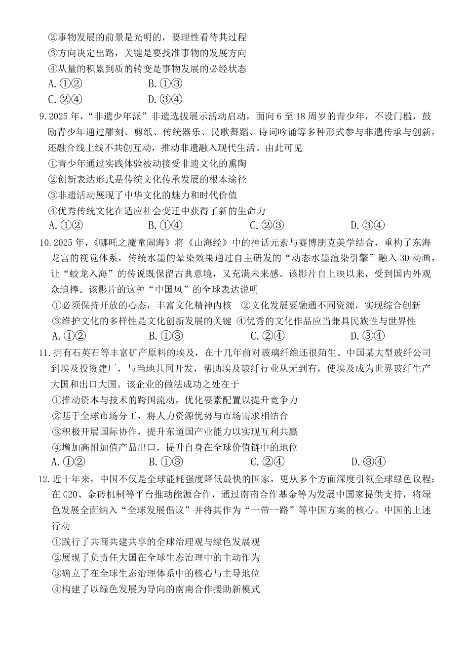 湖南省金太阳市、县级优质高中协作体2026届高三元月联考 政治试卷（含答案）.pdf_第3页