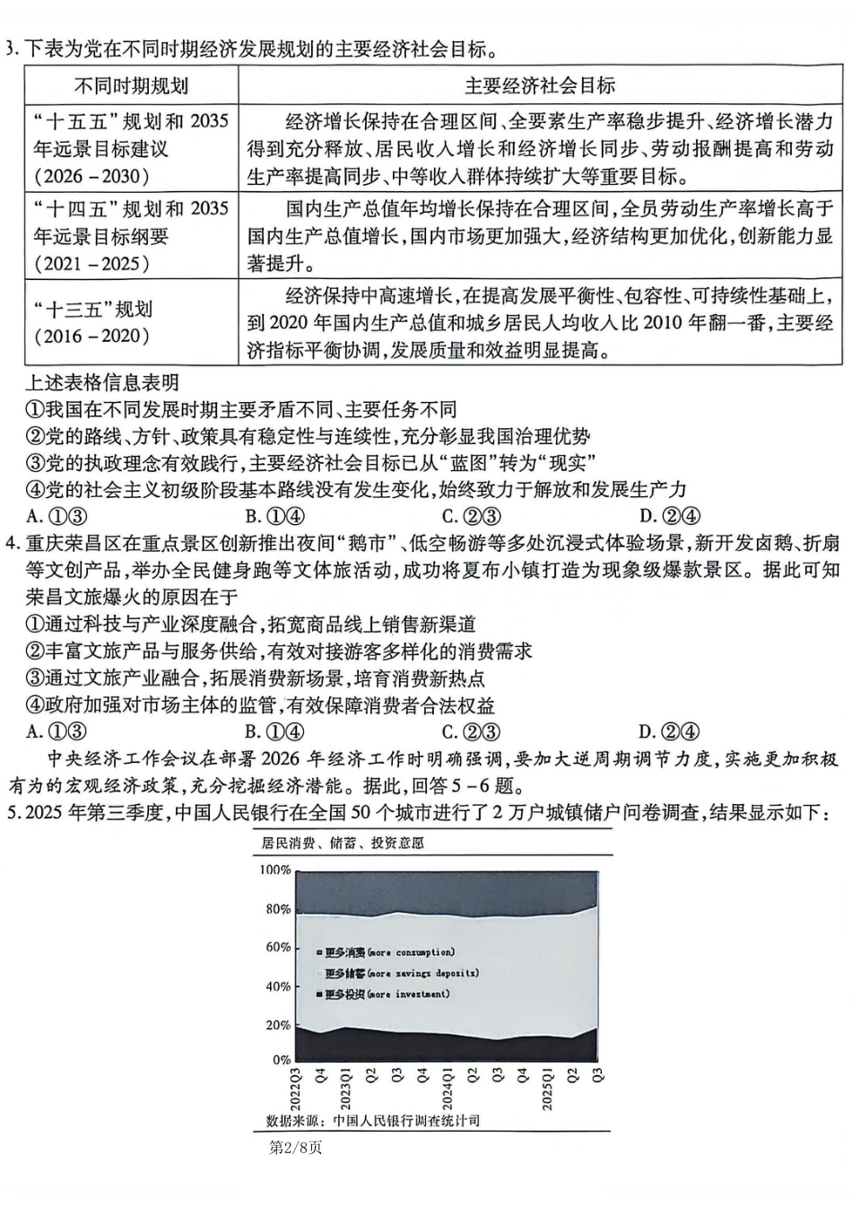 重庆市南开中学2026届高三第五次质量检测 政治试卷（含答案）.pdf_第2页