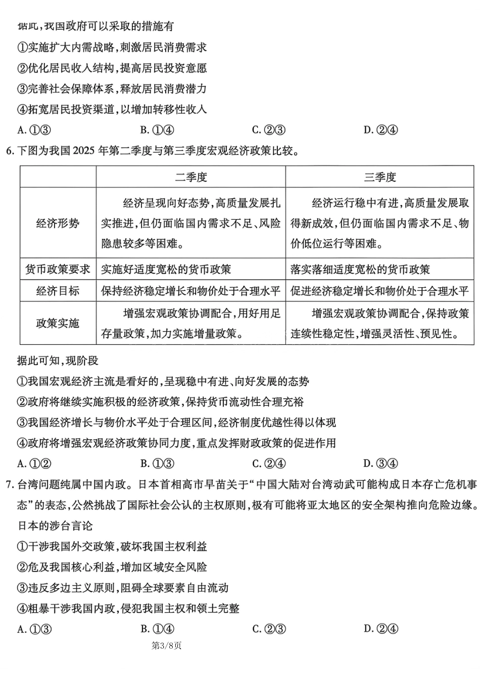 重庆市南开中学2026届高三第五次质量检测 政治试卷（含答案）.pdf_第3页
