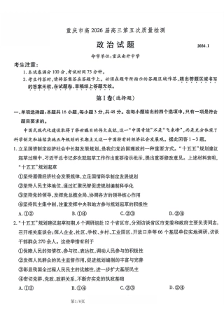 重庆市南开中学2026届高三第五次质量检测 政治试卷（含答案）.pdf