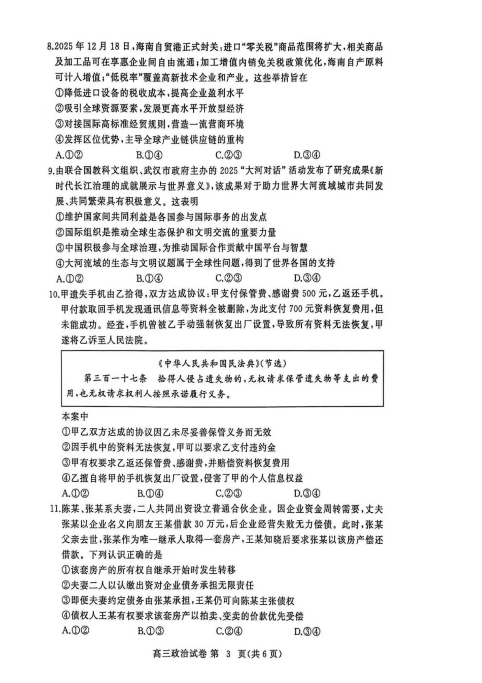 湖北省黄冈市2025-2026学年高三上学期1月期末考试政治试卷（含答案）.pdf_第3页