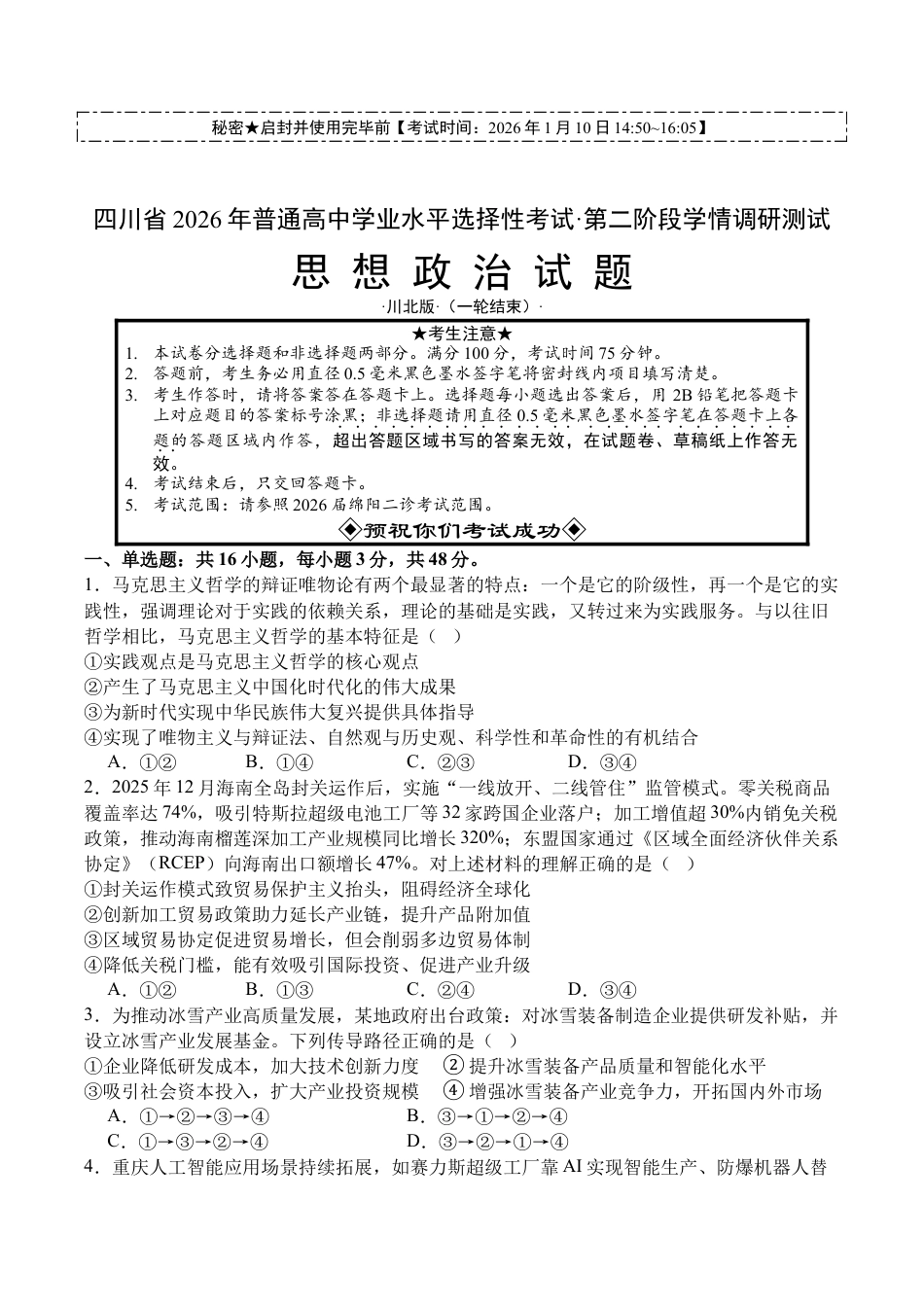 四川省2026届高三上学期1月第二阶段学情调研测试政治试题（含解析）.docx_第1页