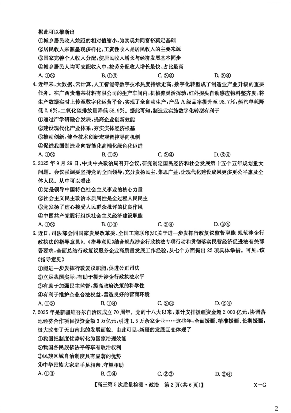 河南省商丘市九师联盟2025-2026学年高三上学期第5次质量检测政治试题B版（含参考答案）.pdf_第2页