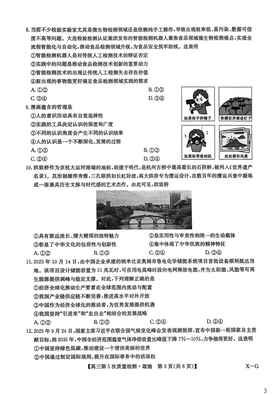 河南省商丘市九师联盟2025-2026学年高三上学期第5次质量检测政治试题B版（含参考答案）.pdf_第3页