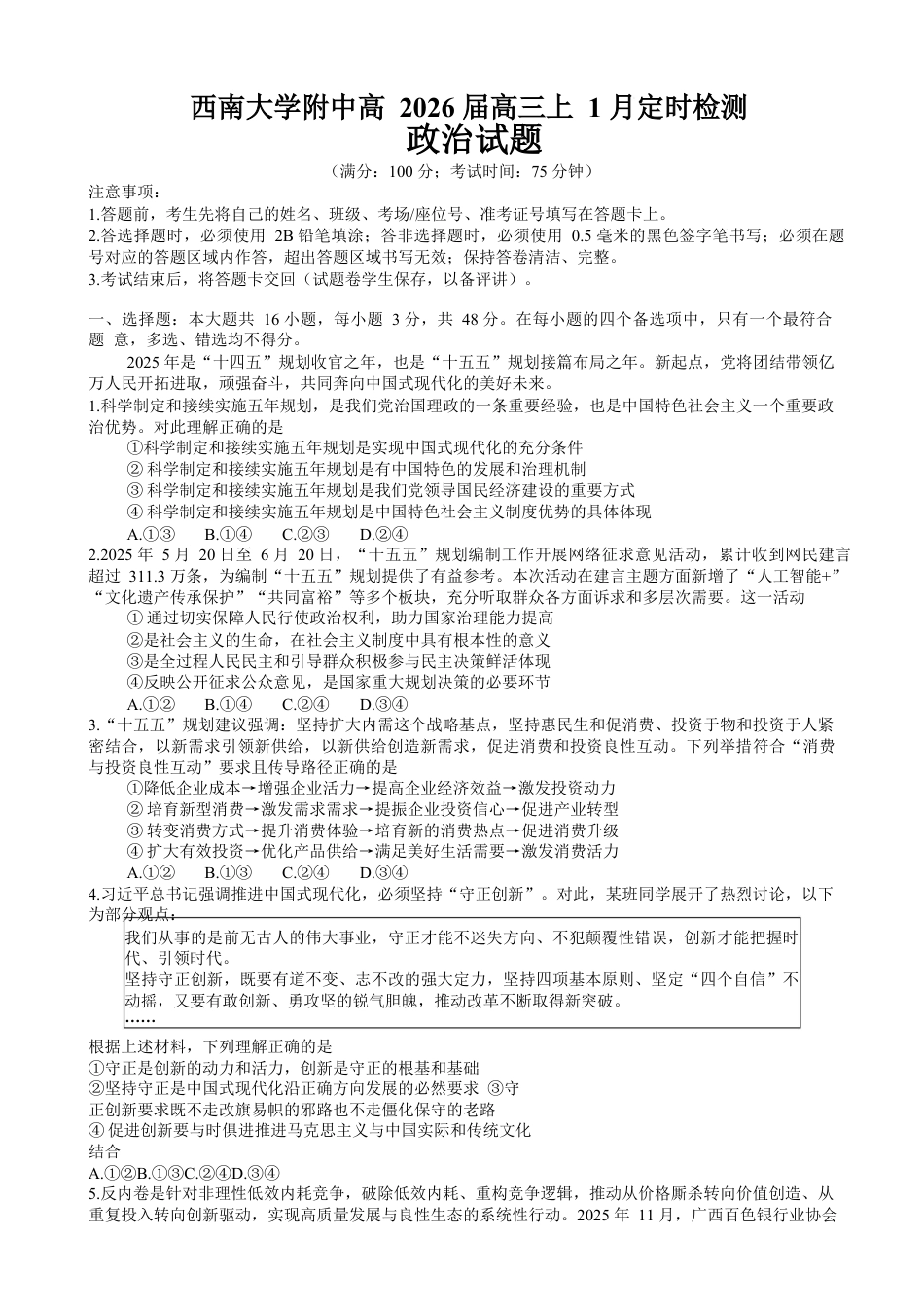 重庆市西南大学附属中学校2026届高三上学期1月月考政治试题（含答案）.docx_第1页