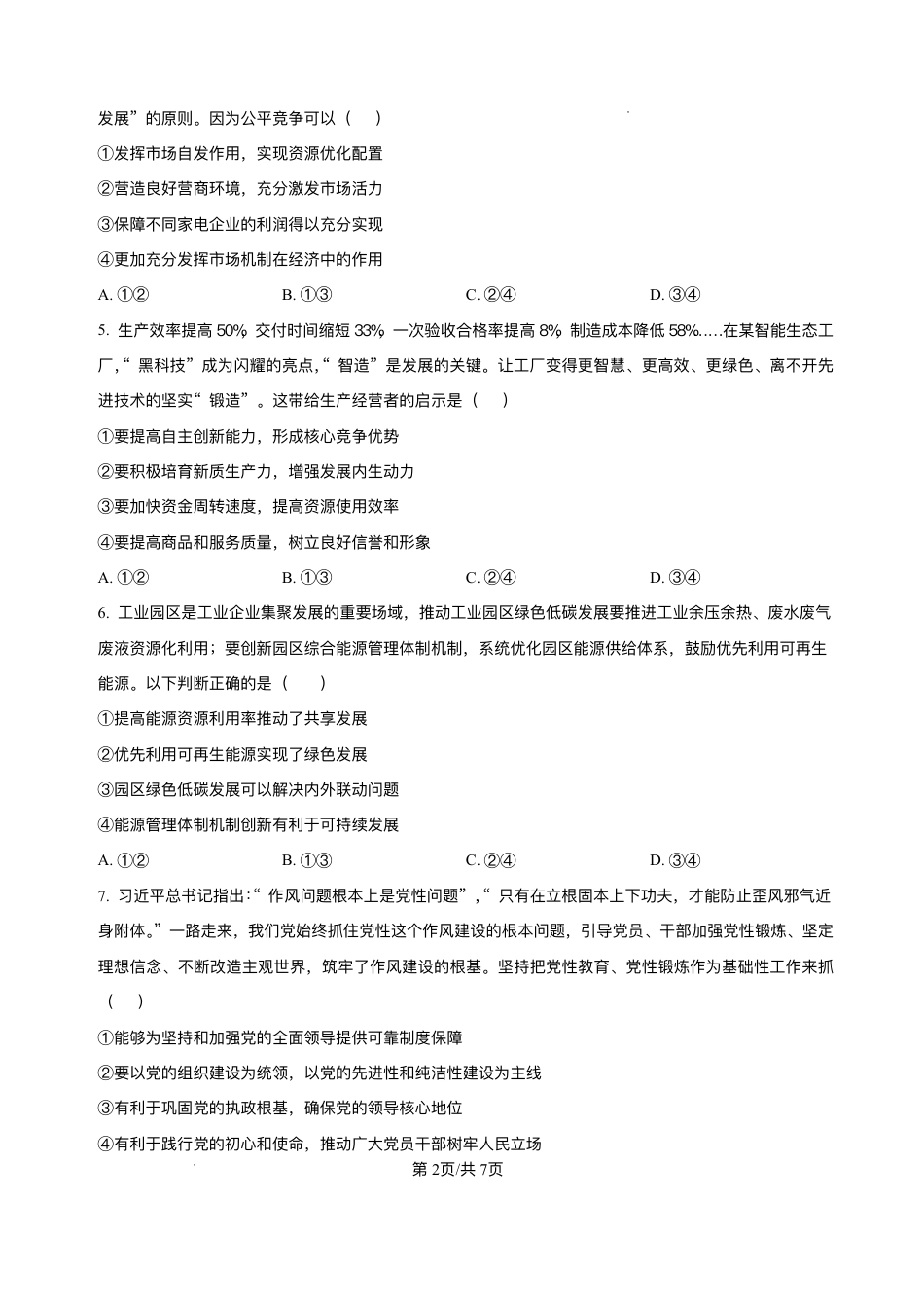 黑龙江省哈尔滨市第六中学校2025-2026学年高三上学期1月期末考试政治试题+答案.pdf_第2页