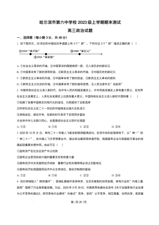 黑龙江省哈尔滨市第六中学校2025-2026学年高三上学期1月期末考试政治试题+答案.pdf
