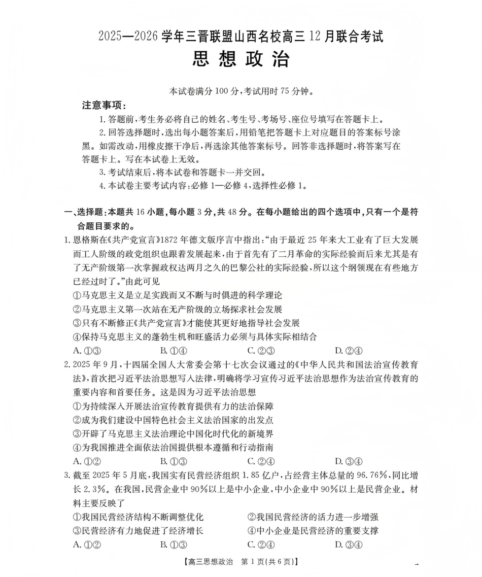 山西省名校三晋联盟2025-2026学年高三上学期12月联合考试（26-177C）政治试卷（含答案）.pdf_第1页