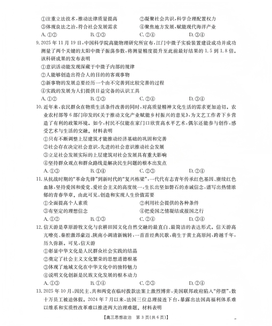 山西省名校三晋联盟2025-2026学年高三上学期12月联合考试（26-177C）政治试卷（含答案）.pdf_第3页